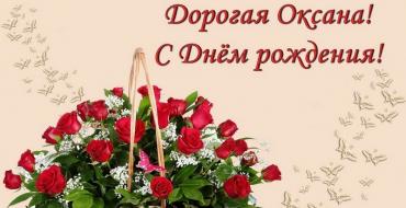 Шуточные поздравления с днем рождения оксане Оксана с наступающим днем рождения