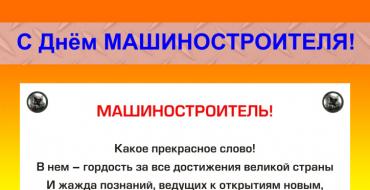 Поздравления с Днем машиностроителя: официальные в прозе Поздравления с днем машиностроителя официальное